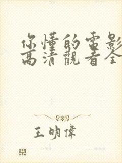 你懂的电影免费高清观看全集封面