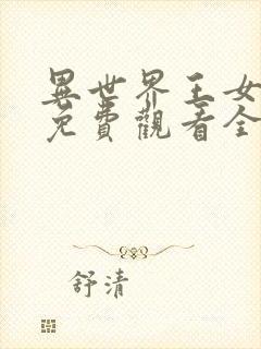 异世界王女动漫免费观看全集高清