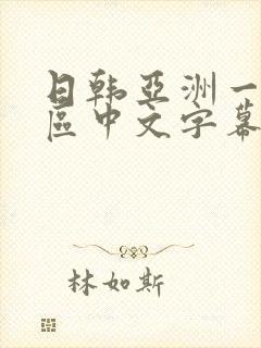 日韩亚洲一区二区中文字幕