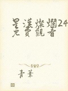 星汉灿烂24集免费观看