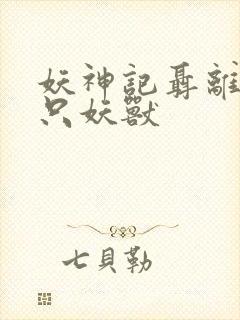 妖神记聂离的七只妖兽封面