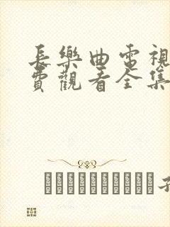 长乐曲电视剧免费观看全集在线播放丁禹兮