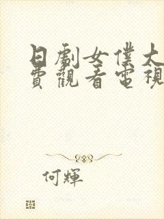 日剧女仆大全免费观看电视剧在线播