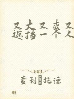 又大又爽又黄无遮挡一个人看的