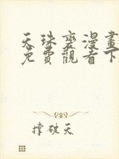 天珠变漫画完整免费观看下拉式6漫画封面