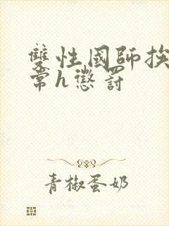 双性国师挨脔日常h惩罚封面