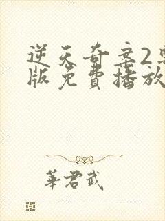 逆天奇案2粤语版免费播放