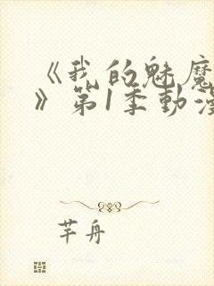 《我的魅魔妈妈》第1季动漫免费播放