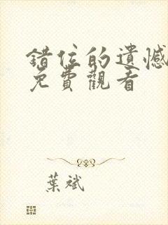 错位的遗憾全集免费观看