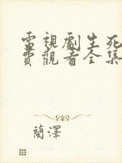 电视剧生死连免费观看全集高清播放