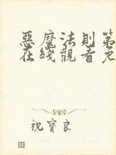 恶魔法则第一季在线观看免费高清