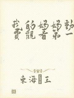 我的妈妈动漫免费观看第一季