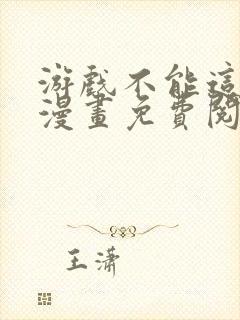 游戏不能这样玩漫画免费阅读封面