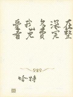 爱我多深在线观看免费完整版电视剧高清