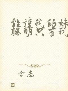 能让我的妹妹变聪明只有我的动漫在线观看