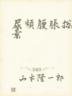 尿频腹胀总有尿意