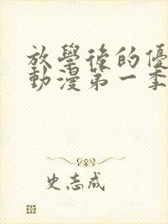 放学后的优秀生动漫第一季免费观看