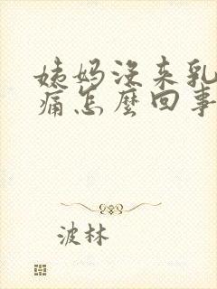 姨妈没来乳房胀痛怎么回事