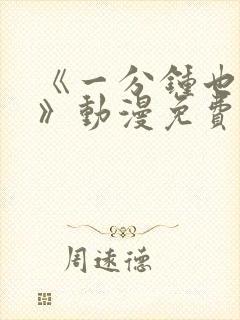 《一分钟也可以》动漫免费观看