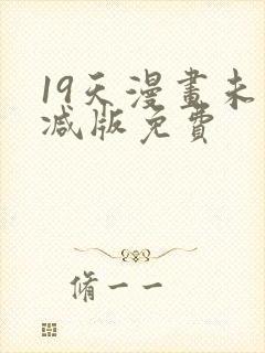19天漫画未删减版免费封面