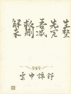 解救吾先生韩国未删减完整版封面