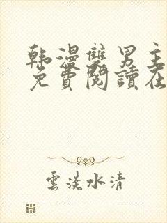 韩漫双男主漫画免费阅读在线观看