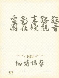 电影末路狂杀美国在线观看封面