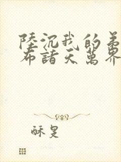 陆沉我的弟子遍布诸天万界