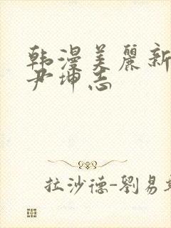 韩漫美丽新世界尹坤志