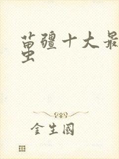 苗疆十大最强蛊虫