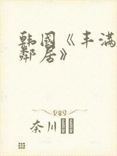 韩国《丰满的女邻居》封面