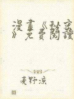 漫画《秘密姐弟》免费阅读