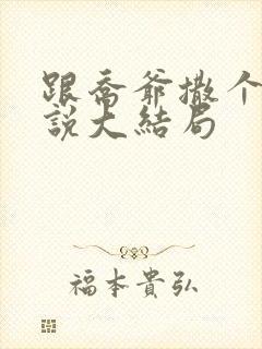 跟乔爷撒个娇小说大结局封面