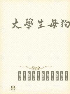 大学生母狗调教