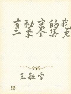 有秘密的我们第二季全集免费观看