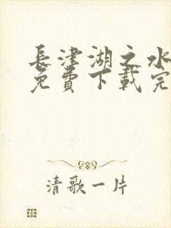 长津湖之水门桥免费下载完整版