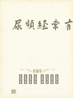 尿频经常有尿意