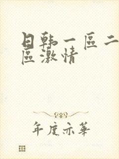 日韩一区二区三区激情