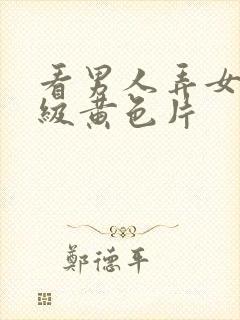 看男人弄女人一级黄色片