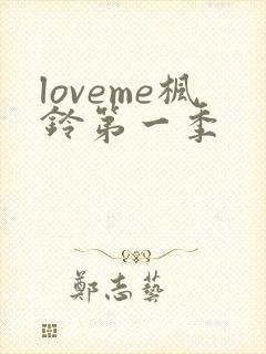 loveme枫铃第一季