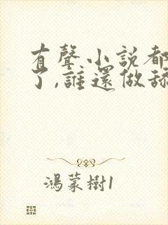 有声小说都重生了,谁还做舔狗