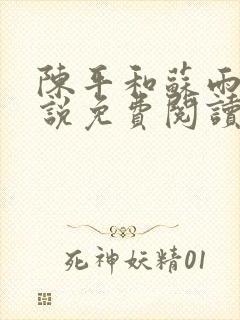 陈平和苏雨琪小说免费阅读封面