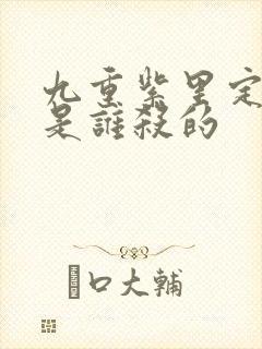 九重紫里定国公是谁杀的