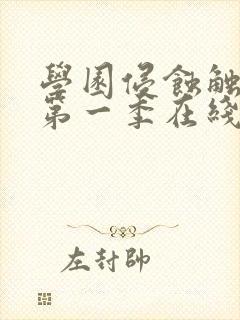 学园侵蚀触手怪第一季在线观看封面