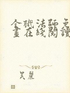 全职法师免费漫画在线阅读