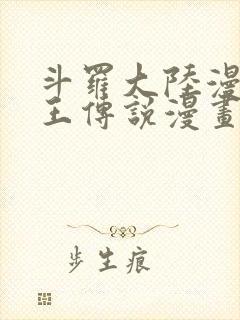 斗罗大陆漫画龙王传说漫画免费下拉式