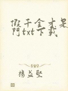 假千金才是真豪门txt下载