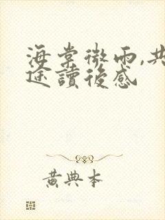 海棠微雨,共归途读后感
