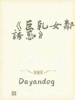 《巨乳女邻居の诱惑》