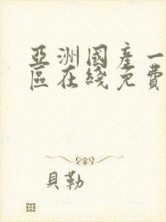 亚洲国产一区二区在线免费观看不卡